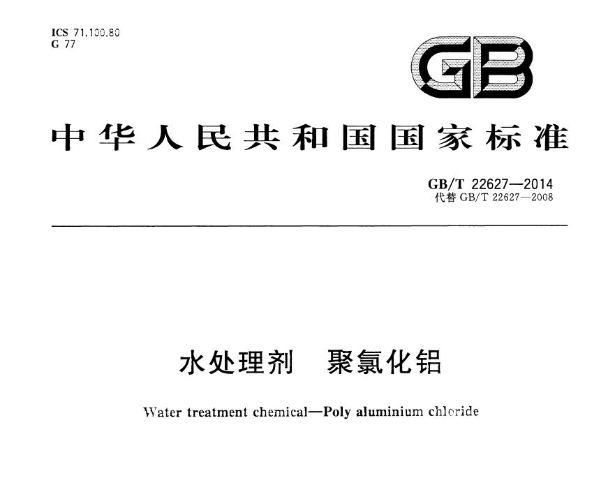 GB/T22627-2014《水處理劑 聚氯化鋁》國家標(biāo)準(zhǔn)