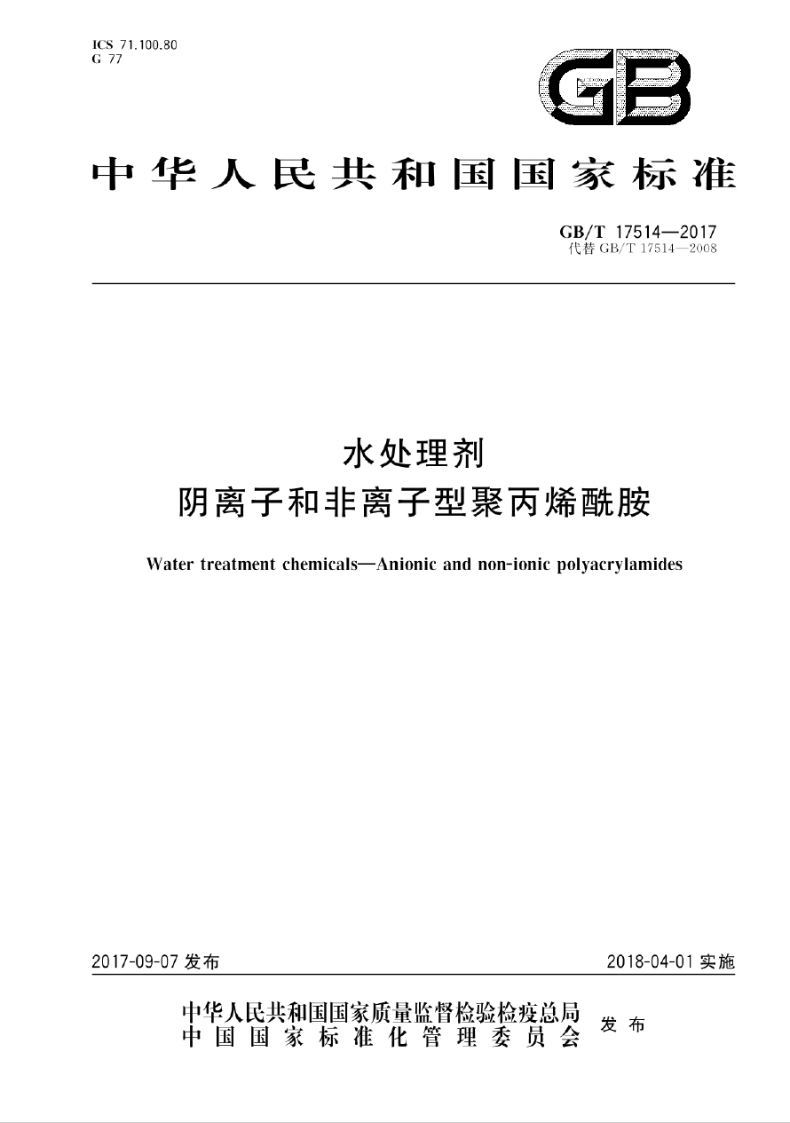 水處理劑陰離子和非離子型聚丙烯酰胺國標(biāo)GB/T17514-2017