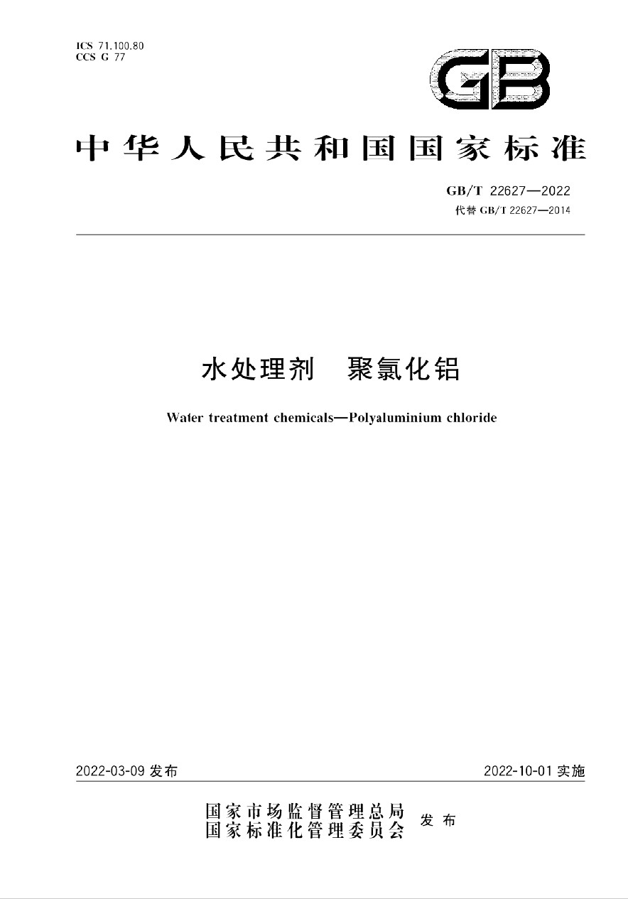 GB/T22627-2022《水處理劑 聚氯化鋁》國家標準