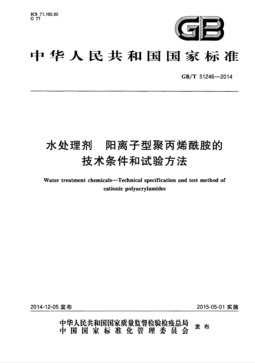 GB/T31246-2014《水處理劑 陽(yáng)離子型聚丙烯酰胺的技術(shù)條件和試驗(yàn)方法》國(guó)家標(biāo)準(zhǔn)