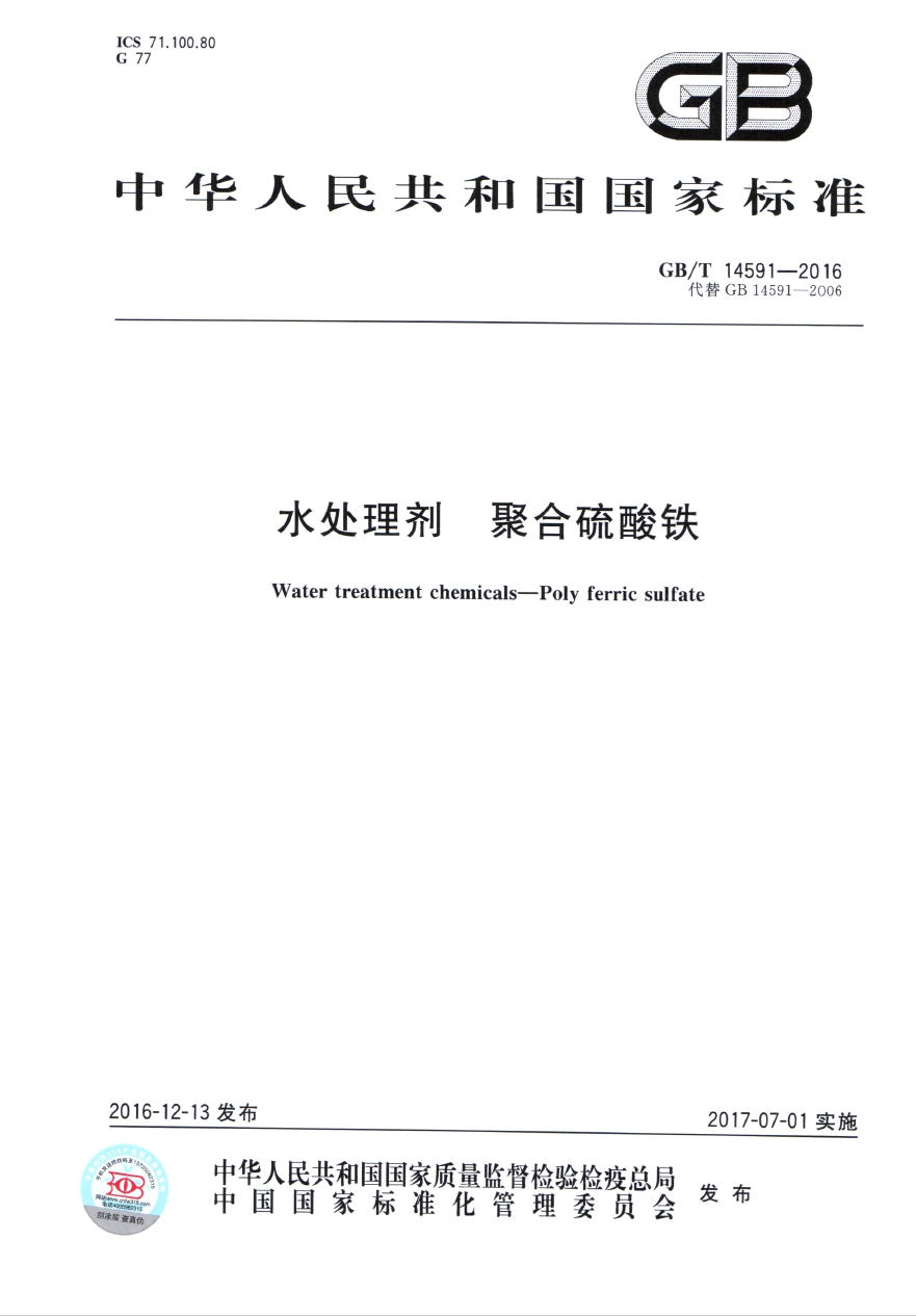 GB/T14591-2016《水處理劑 聚合硫酸鐵》國家標(biāo)準(zhǔn)