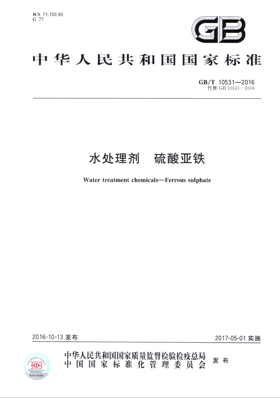 GB/T10531-2016《水處理劑 硫酸亞鐵》國(guó)家標(biāo)準(zhǔn)